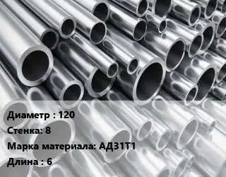 Труба алюминиевая 120 s=8 Марка: АД31Т1 L=6